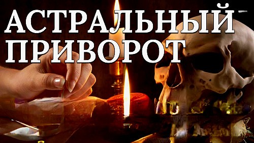 Алматы! Сильный ( Астральный Приворот )! Возврат Человека Вам! Полная Гармонизация Ваших Отношений! Алматы