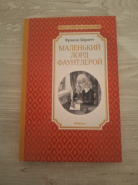 Фрэнсис Бёрнетт Маленький Лорд Фаунтлерой Алматы