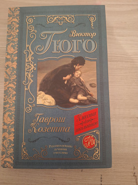 Виктор Гюго Алматы