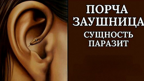 Алматы! Чёрная Магия! Сильная Порча ( Заушница )! Порча ( Глухея )! С Подсадкой Сущности Через Уши! Алматы