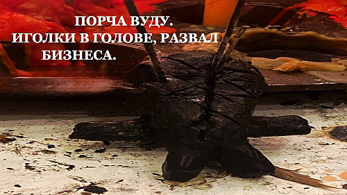Алматы! Сильнейшая Магия Вуду! Сильная ( Порча На Развал Бизнеса ) Обидчику, Конкуренту, Врагу! Алматы