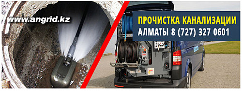Прочистка канализации Алматы