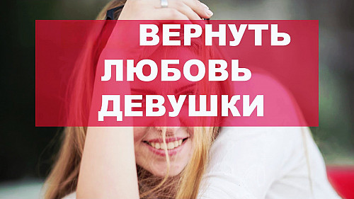 Алматы! Сильный ( Приворот На Любовь Девушки )! Верные и Спокойные Отношения! Уберу Ссоры и Обиды! Алматы