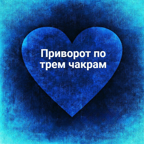 Павлодар! Мощный ( Чёрный Приворот По Трём Чакрам )! Полное Послушание Вам Вашего Человека! Павлодар