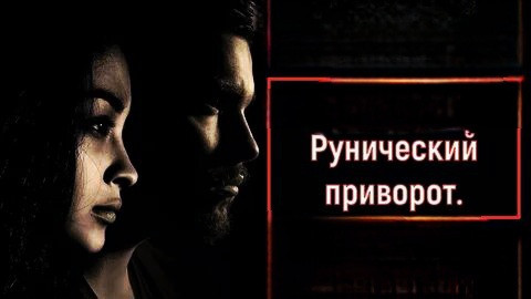 Караганда! Сильный ( Рунический Приворот ) На Любовь Вашего Человека к Вам! Возврат Вашего Человека! Караганда