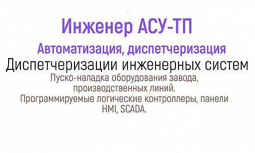 Инженер АСУ Автоматика SCADA Диагностика промышленного оборудования Костанай