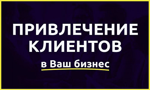 Алматы! Привлечение Клиентов в Бизнес! Привлечение Покупателей! Успешное Развитие Бизнеса! Алматы