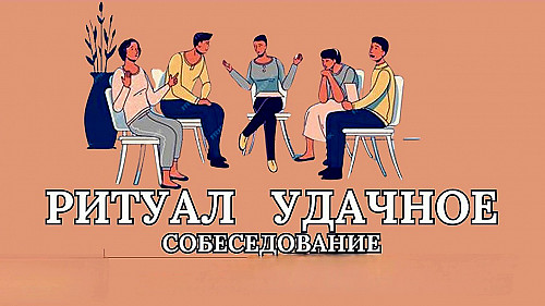 Атырау! Открою Дорогу На Получение Удачной Высокооплачиваемой Работы! Обряд На Удачное Собеседование Атырау