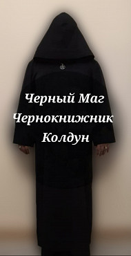 Черная Магия Алматы Алматы