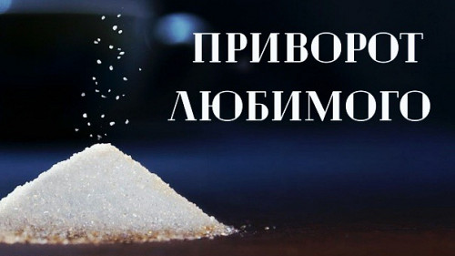 Жезказган! Приворот На Возврат Вашего Любимого Мужчину ( Парня )! Верну Его Любовь к Вам и Нежность! Жезказган