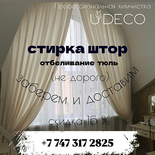 Глажка и навеска новых штор Алматы