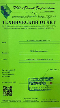 Профиспытания электрооборудования бутиков с техническим отчётом Алматы