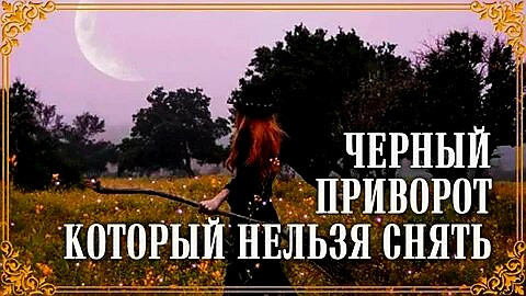 Уральск! Сильный ( Чёрный Приворот Который Нельзя Снять )! Возврат Вашего Любимого Человека Вам! Уральск