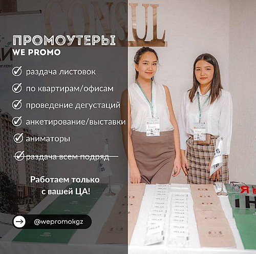 Услуги промоутеров | Алмате Алматы