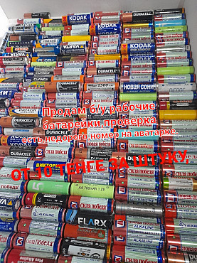 Батарейки. Алматы