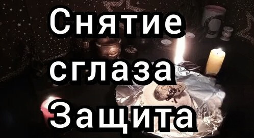 Астана! Снятие Сглаза с Семьи, с Отношений, с Ребёнка, с Бизнеса! Уберу Зависть и Негатив! Астана