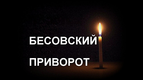 Уральск! Мощный Чёрный ( Бесовский Приворот ) На Любовь! Возврат Вашего Любимого Человека Вам! Уральск