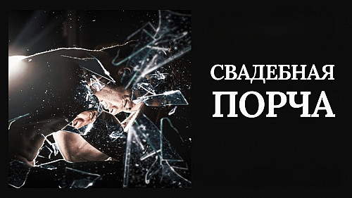 Караганда! Чёрная Магия! Сильная ( Свадебная Порча )! Порча На Свадебное Фото! Тому, Кто Предал! Караганда