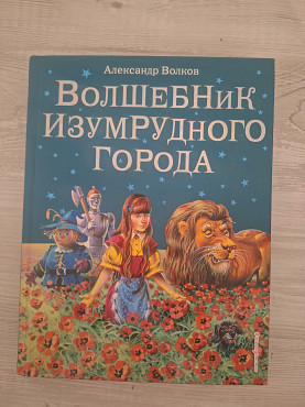 Волшебник Изумрудного Города Алматы
