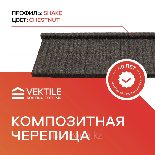 Композитная черепица VEKTILE профиль Shake цвет Chestnut Код: 0001 Астана
