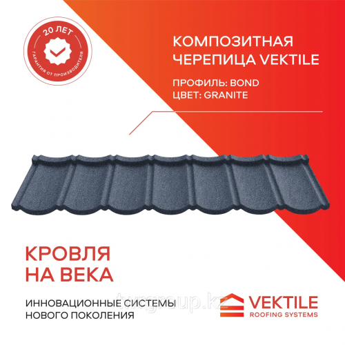 Композитная черепица Vektile, профиль Bond, Granite Астана