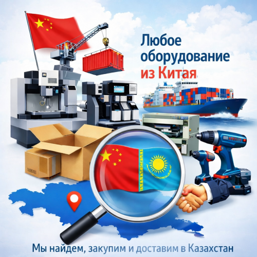 Закуп товаров из Китая  Алматы