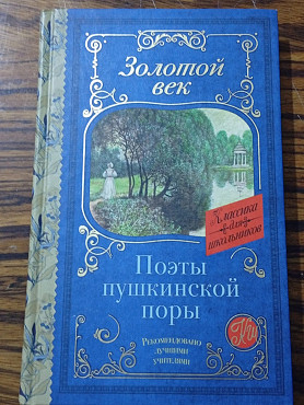 Поэты пушкинской поры Алматы