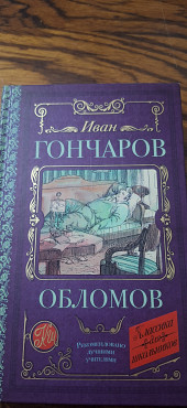 Иван Гончаров Обломов Алматы