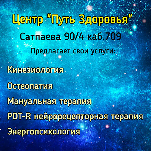 Центр мануальной терапии кинезиологии остеопатии Путь Здоровья Алматы