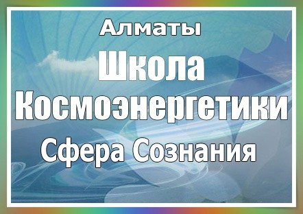 Центр космоэнергетики Сфера Сознания Алматы