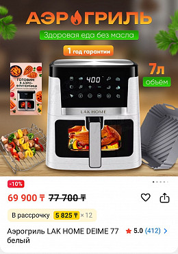 Аэрогриль Алматы