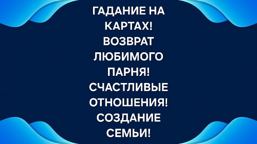 Астана! Верну Вам Вашего Любимого Мужчину ( Парня )! Есле Он Уже Не Один, Он Вернёться! Уберу Ссоры! Астана