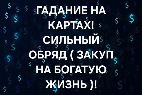 Актау! Сильный Ритуал ( Закуп На Богатую Жизнь )! Открытие Денежных Дорог! Открытие Дороги Удачи! Актау