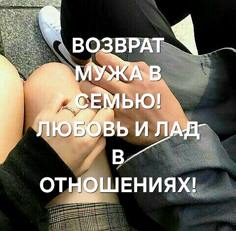 Павлодар! Помогу Вам Вернуть Вашего Мужа в Семью! Верные и Спокойные Отношения! Лад и Любовь в Семье Павлодар