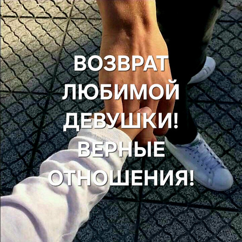 Алматы! Возврат Вашей Любимой Девушки ( Женщины )! Спокойные, Стабильные и Верные Отношения! Алматы