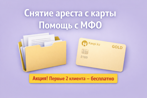 Снятие ареста с карты / Помощь с МФО акция для первых 2 клиентов! Алматы