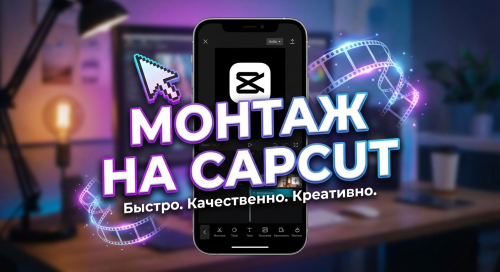 Монтаж видео на CapCut, Алматы