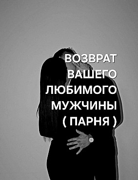 Талдыкорган! Возврат Вам Вашего Любимого Парня ( Мужчины )! Стабильные и Крепкие Отношения Без Измен Талдыкорган