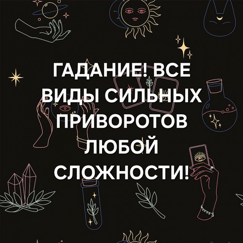 Алматы! Гадание На Картах! Все Виды Приворотов Любой Сложности! Возврат Вашего Любимого Человека! Алматы