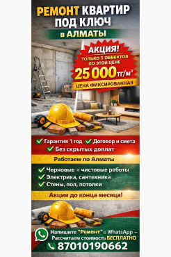 Ремонт квартиры под ключ Алматы