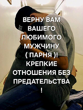 Алматы! Гадание На Картах! Верну Вам Вашего Любимого Мужчину ( Парня )! Верные и Крепкие Отношения! Алматы
