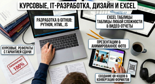 Курсовые, IT-разработка, Дизайн и Excel Караганда