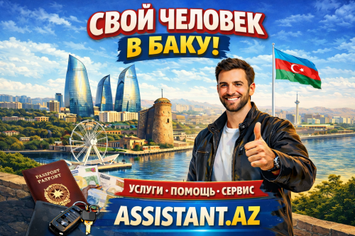 Свой человек в Баку Алматы