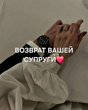 Астана! Возврат Вашей Супруги! Помогу Вам Вернуть Вашу Жену Домой! Верну Любовь и Взаимопонемание! Астана