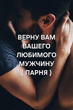 Шымкент! Верну Вам Любимого Мужчину, Парня! Возврат Чувств! Стабильное Создание Семьи! Любовь и Лад! Шымкент