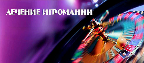 Актау! Лечение Игромании! Избавлю Человека Полностью От Азартной Зависимости! Уберу Зависимость! Алматы