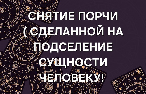 Шымкент! Снятие Порчи, Сделанной На Подселение Сущности Человеку! Поставлю Надёжную Защиту! Шымкент