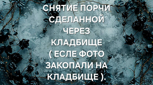 Атырау! Снятие Кладбищенской Порчи с Человека ( Есле Фото Человека Закопали На Кладбище! Атырау