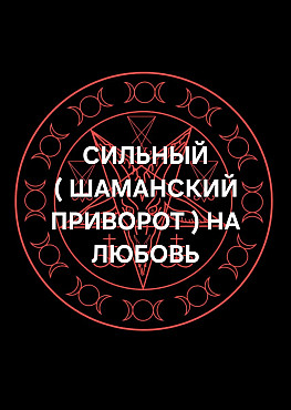 Шымкент! Очень Сильный ( Шаманский Приворот На Любовь и Страсть )! Вызову Желание и Тоску По Вам! Шымкент