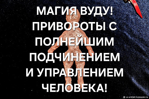 Алматы! Сильные Привороты ( По Магии Вуду )! Привороты Полнейшим Управлкением и Подчинением Вам! Алматы